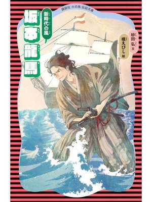 cover image of 坂本龍馬 (新装版)